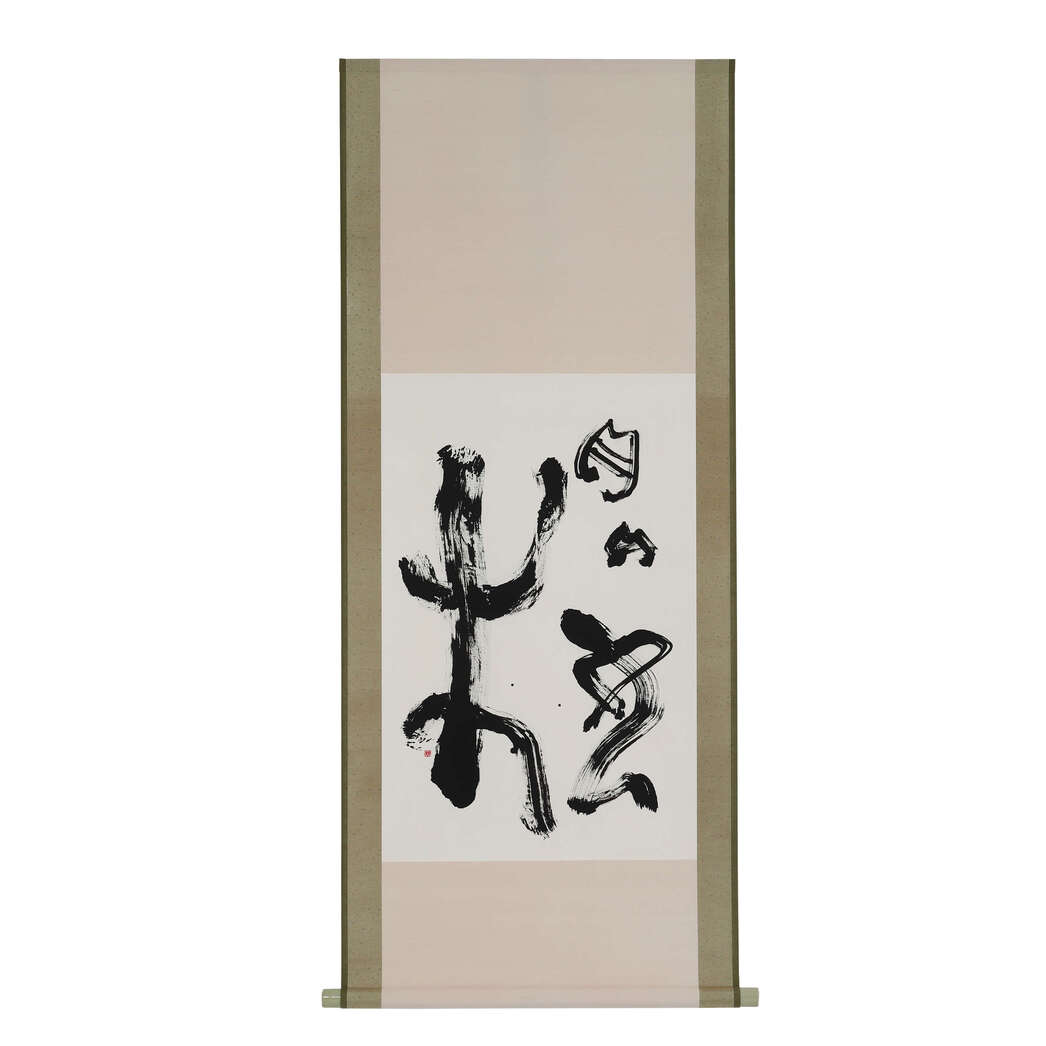 古代文字アート「櫻」－宮岸篤史